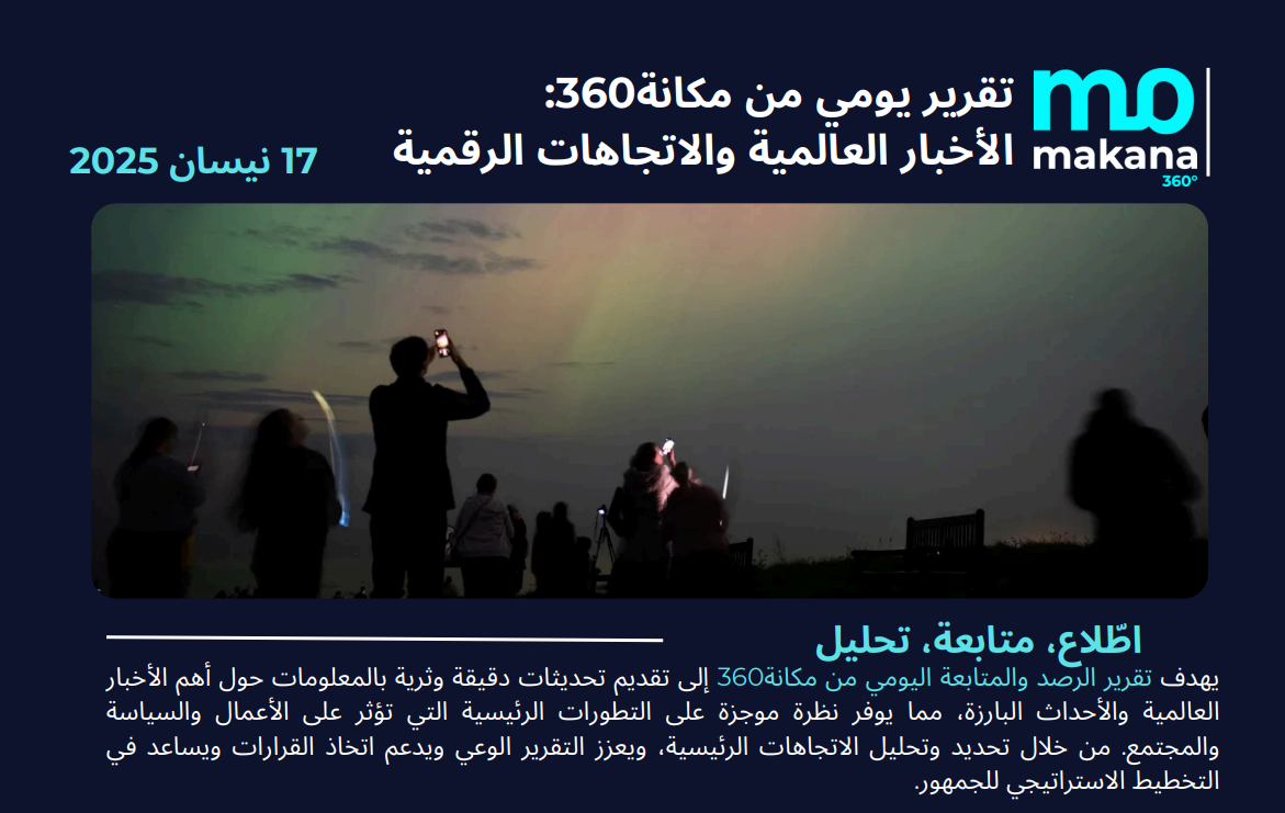 17 نيسان – تقرير الرصد اليومي
