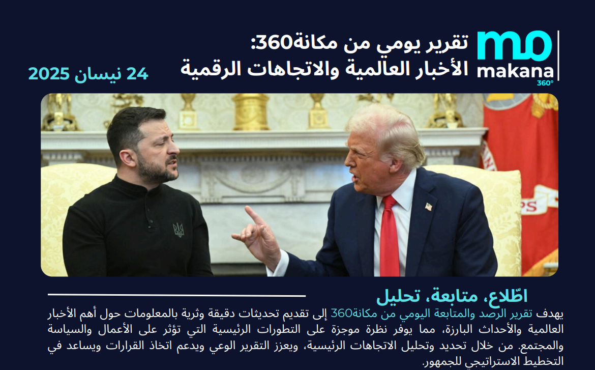 24 نيسان – تقرير الرصد اليومي