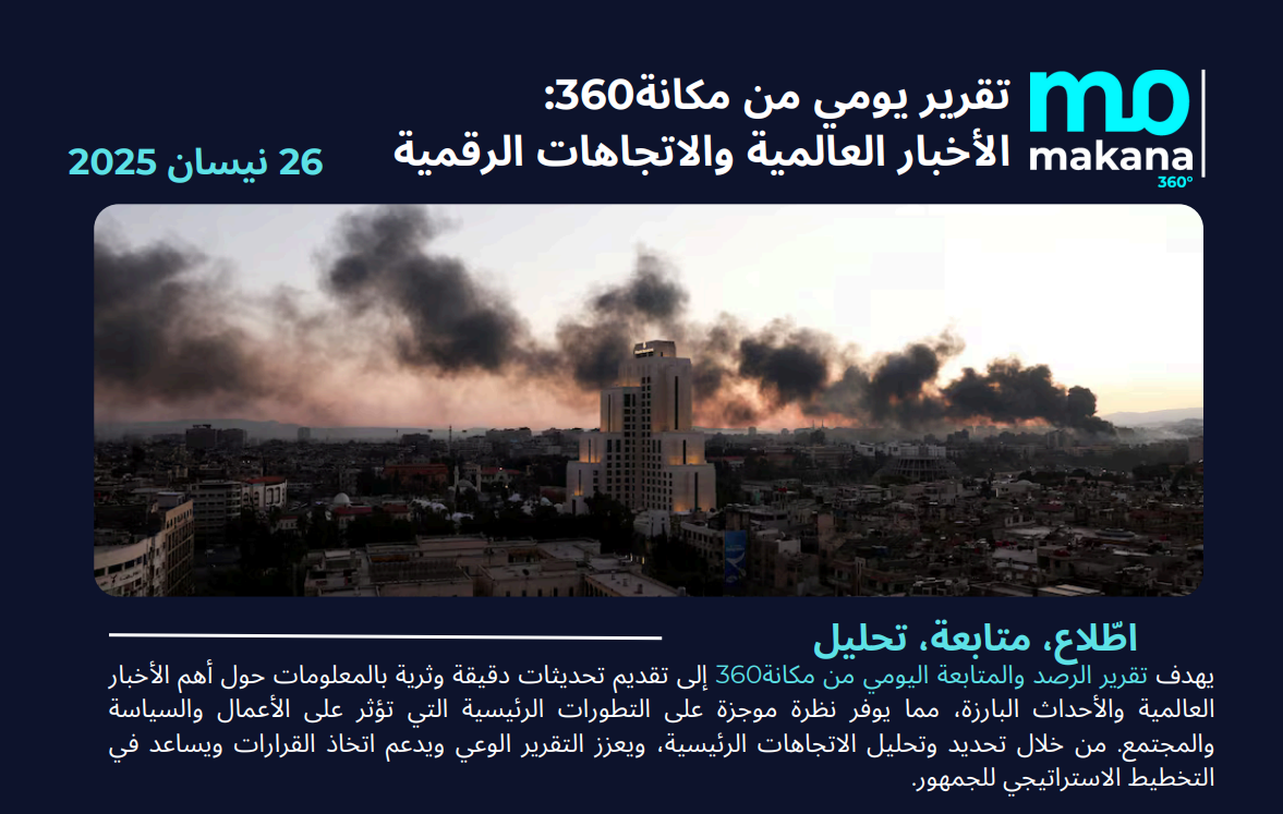 26 نيسان – تقرير الرصد اليومي