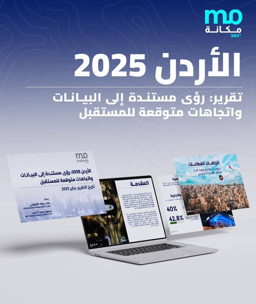 مكانة 360 تصدر تقرير “الأردن 2025” – رؤى مستندة إلى البيانات واتجاهات متوقعة للمستقبل