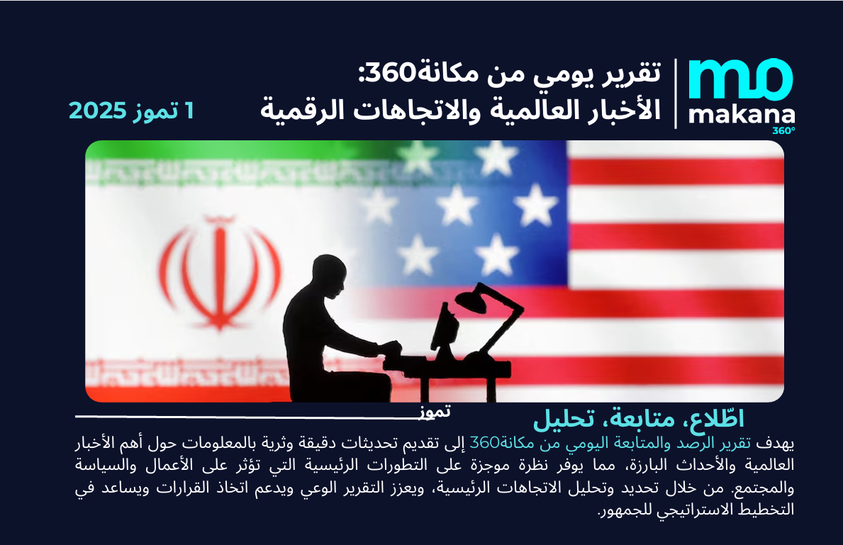 1 تموز – تقرير الرصد اليومي