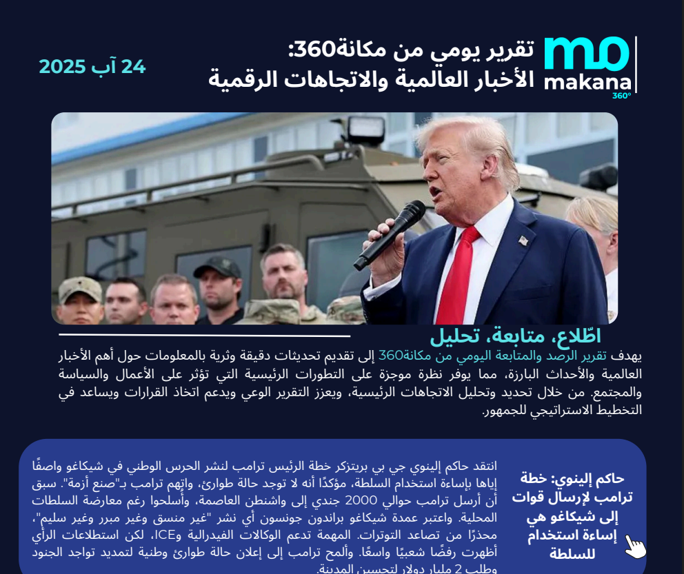 24 آب – تقرير الرصد اليومي