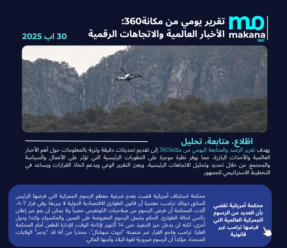 30 آب – تقرير الرصد اليومي