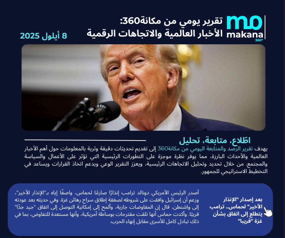 8 أيلول – تقرير الرصد اليومي