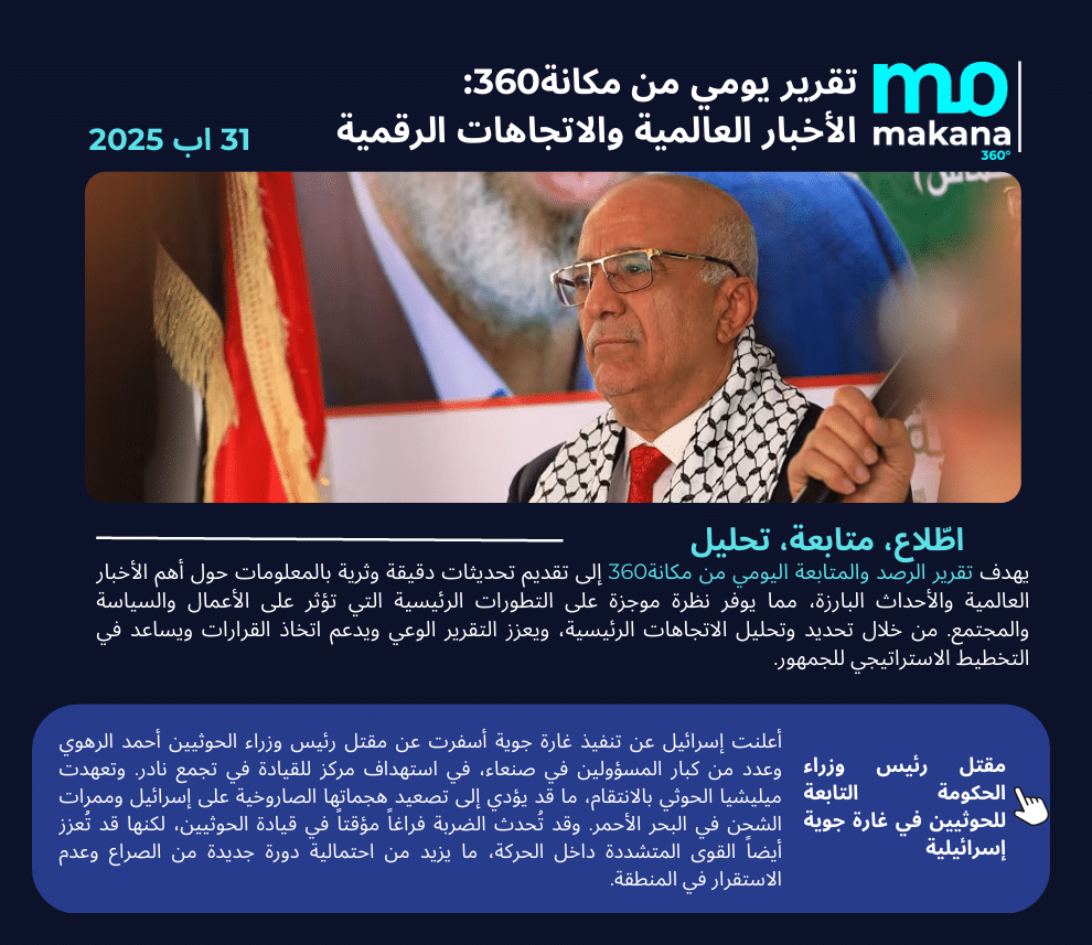 31 آب – تقرير الرصد اليومي