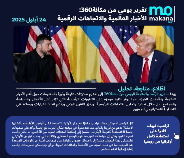 24 أيلول – تقرير الرصد اليومي