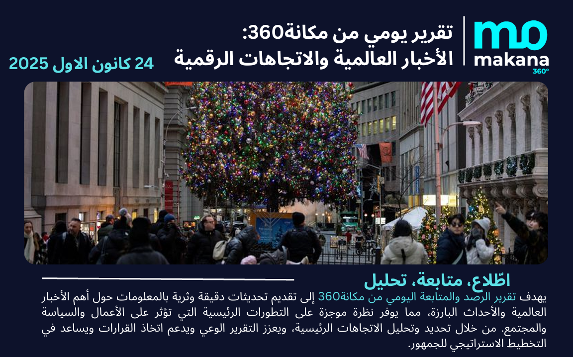 24 كانون الأول– تقرير الرصد اليومي