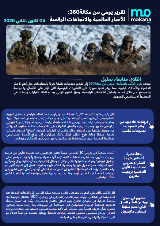 05 كانون الثاني– تقرير الرصد اليومي