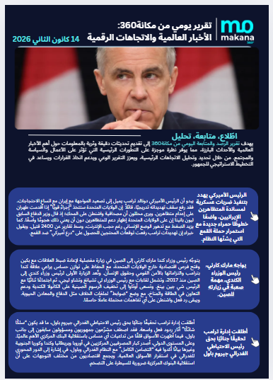 14 كانون الثاني– تقرير الرصد اليومي