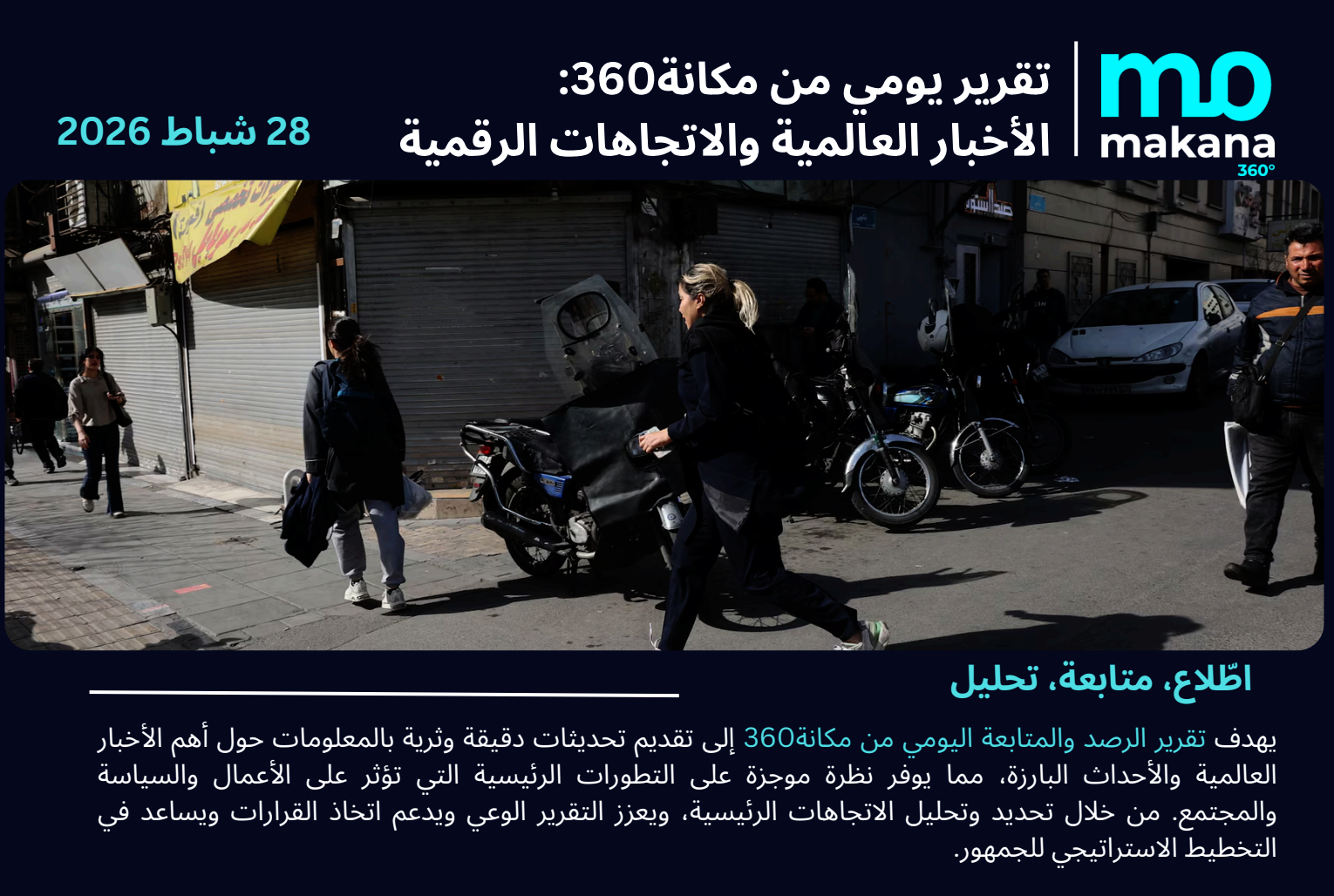 28 شباط– تقرير الرصد اليومي