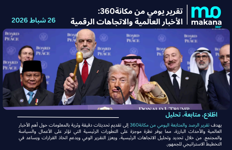 26 شباط– تقرير الرصد اليومي