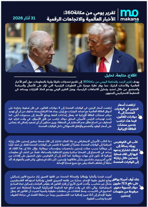 31 اذار – تقرير الرصد اليومي