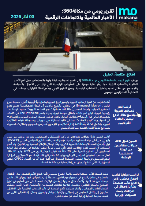 3 اذار – تقرير الرصد اليومي