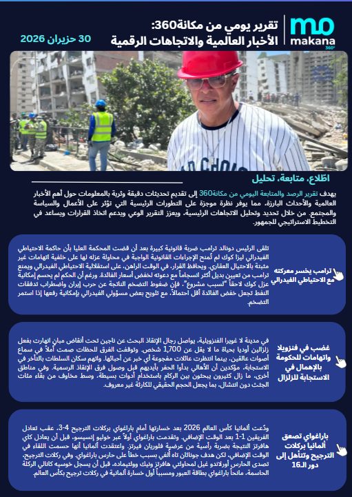 30 حزيران – تقرير الرصد اليومي